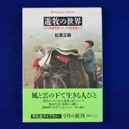 遊牧の世界 : トルコ系遊牧民ユルックの民族誌から