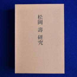 松岡壽研究