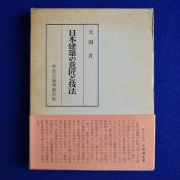 日本建築の意匠と技法