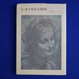 レオナルドの色彩