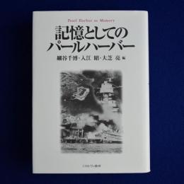 記憶としてのパールハーバー