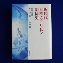 近現代日本・フィリピン関係史