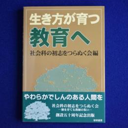 生き方が育つ教育へ