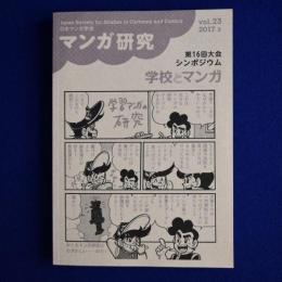 マンガ研究 23　2017年3月　学校とマンガ