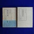 満洲事変 正続　全2冊揃 ＜現代史資料＞