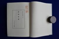 満洲事変 正続　全2冊揃
