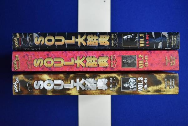 SOUL大辞典 1950-1995 VOL.1-VOL.3 3冊セット(桜井ユタカ