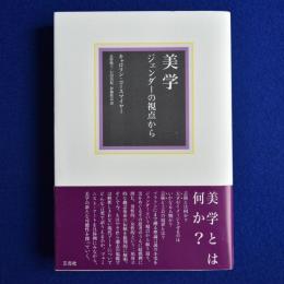 美学 : ジェンダーの視点から