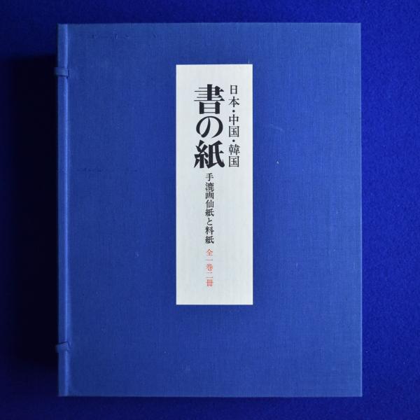 書の紙 : 手漉画仙紙と料紙 日本・中国・韓国 全1巻2冊揃(荒川浩義 編