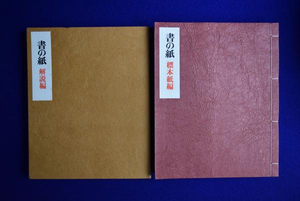 書の紙 日本・中国・韓国 手漉画仙紙と料紙 毎日新聞社 書道紙 書の紙 : 手漉画仙紙と料紙 日本・中国・韓国 全1巻2冊揃(荒川浩義 編