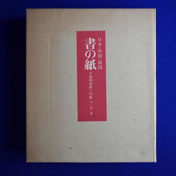 書の紙 日本・中国・韓国 手漉画仙紙と料紙 全1巻2冊