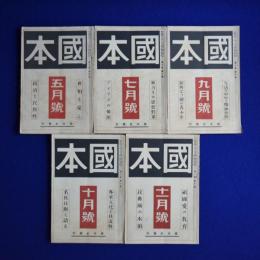 國本 昭和5年 第10巻　5冊セット