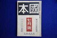 國本 昭和5年 第10巻　5冊セット