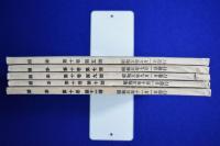 國本 昭和5年 第10巻　5冊セット