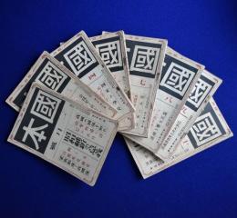 國本 昭和4年 第9巻　8冊セット