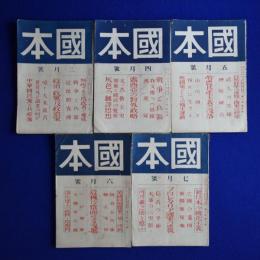 國本 大正15年 第6巻　5冊セット