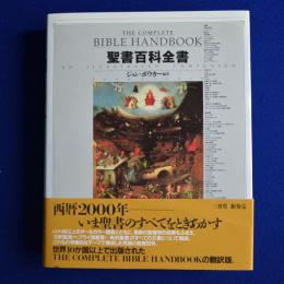 聖書百科全書