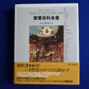 聖書百科全書