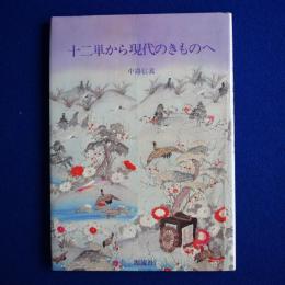 十二単から現代のきものへ