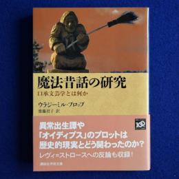 魔法昔話の研究 : 口承文芸学とは何か