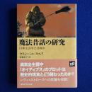 魔法昔話の研究 : 口承文芸学とは何か ＜講談社学術文庫＞