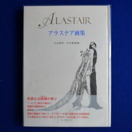 アラステア画集