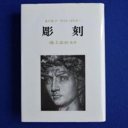 彫刻 : その制作過程と原理