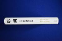 彫刻 : その制作過程と原理