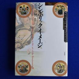 シンボリック・イメージ