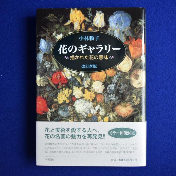 花のギャラリー : 描かれた花の意味 改訂新版. 花のギャラリー : 描かれた花の意味 改訂新版(小林頼子) / 古本、中古