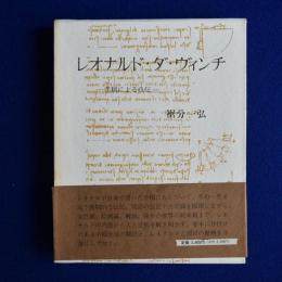 レオナルド・ダ・ヴィンチ : 手稿による自伝
