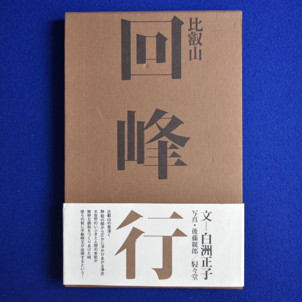 ブックディレクター・幅 允孝の人生最高のお買いもの「白洲正子