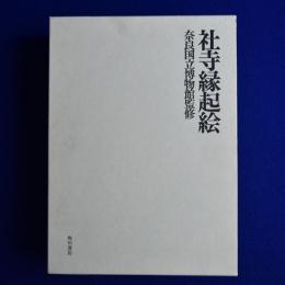 社寺縁起絵