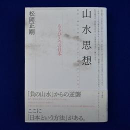 山水思想 : もうひとつの日本