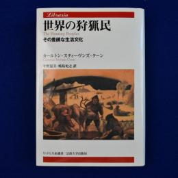 世界の狩猟民 : その豊饒な生活文化