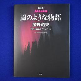 Alaska 風のような物語 新装版