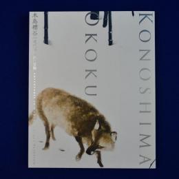 木島櫻谷 : 近代動物画の冒険 : 生誕140年記念特別展
