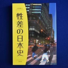 性差 (ジェンダー) の日本史 : 企画展示 〔展覧会図録〕