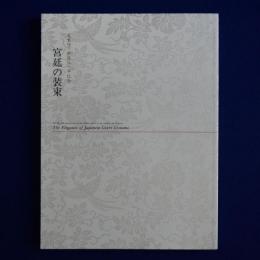宮廷の装束 : 天皇陛下御在位十年記念 〔展覧会図録〕