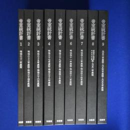 帝室統計書　全9巻揃 復刻版