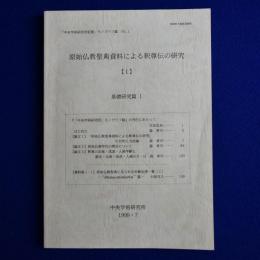 原始仏教聖典資料による釈尊伝の研究 1