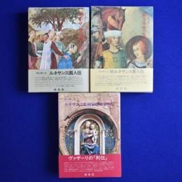 ルネサンス画人伝 正続2冊 + ルネサンス彫刻家建築家列伝　3冊セット
