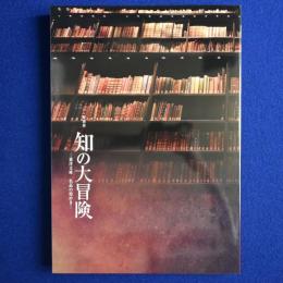 知の大冒険 : 東洋文庫 名品の煌めき 〔展覧会図録〕