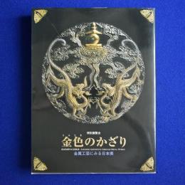 金色のかざり : 金属工芸にみる日本美 〔展覧会図録〕