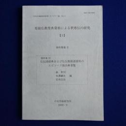 原始仏教聖典資料による釈尊伝の研究 3 : 資料集篇 2