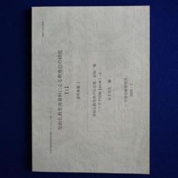原始仏教聖典資料による釈尊伝の研究 2 : 資料集篇 1