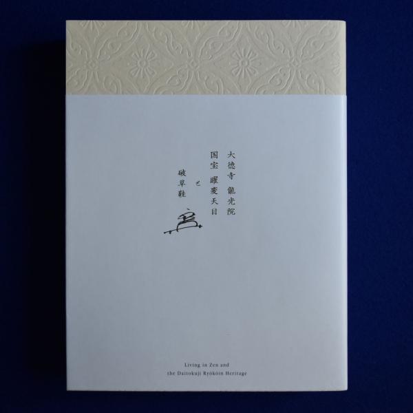 大徳寺 龍光院 国宝 曜変天目と破草鞋 〔展覧会図録〕 / 古本、中古本