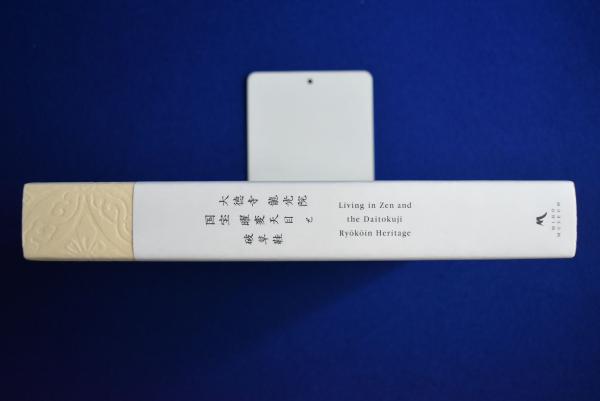 大徳寺 龍光院 国宝 曜変天目と破草鞋 〔展覧会図録〕 / 古本、中古本
