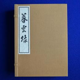暮雲録 上中下　全3巻揃