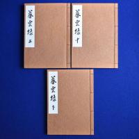 暮雲録 上中下　全3巻揃